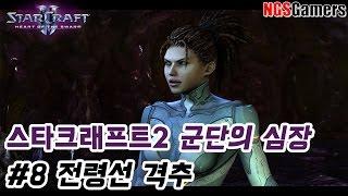 스타크래프트2 군단의 심장 캠페인 #8 전령선 격추
