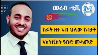 ኣክትቪስት ዓቡድ መሓመድ “ ክፉት ዘተ ኣብ ህሉው ኩነታት  “