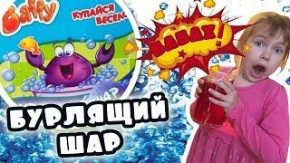 БУРЛЯЩИЙ ШАР С СЮРПРИЗОМ (БАФФИ)