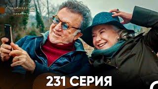 Стамбульская Невеста 231 Серия (Русский Дубляж)