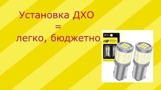 Как легко установить ДХО на ВАЗ 21011 (дневные ходовые огни).