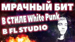 МРАЧНЫЙ БИТ В СТИЛЕ White Punk в FL STUDIO!!!