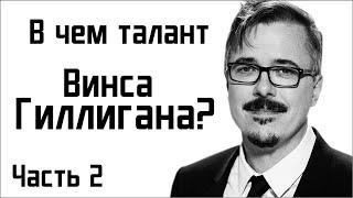 В чем талант Винса Гиллигана?