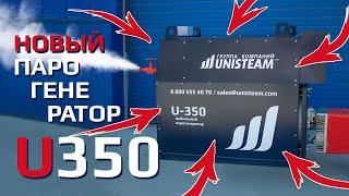 U-350 Новый автономный мобильный промышленный парогенератор | UNISTEAM