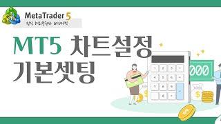 MT5 메타트레이더 차트설정 및 기본셋팅