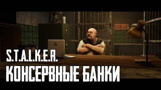 S.T.A.L.K.E.R. | Консервные банки