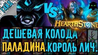 Паладин. Бюджетная колода для прохождения Короля Лича. | HEARTHSTONE