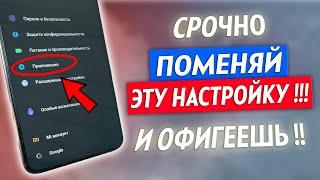 ПОМЕНЯЙ Эту Настройку на Телефоне И ОФИГЕЕШЬ! Это Самая Вредная Настройка Паразит в Системе Android