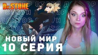 Доктор Стоун: Новый мир 10 серия | Реакция | Dr.Stone: New World ep 10 | Anime reaction