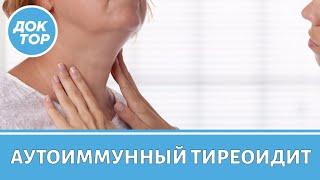 Аутоиммунный тиреоидит – как улучшить качество жизни