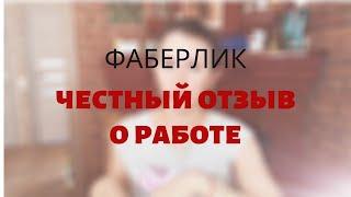 Честный отзыв о Фаберлик / Фаберлик отзыв о работе