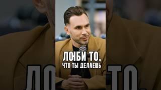 Вилсаком - Люби то, что делаешь