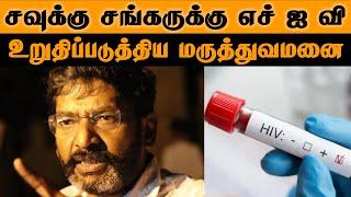 சவுக்கு சங்கருக்கு HIV...உறுதிப்படுத்திய மருத்துவமனை | Savukku Shankar HIV Controversy