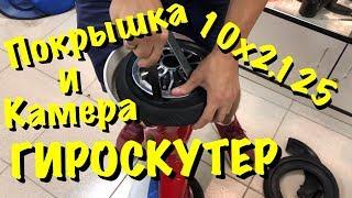 Покрышка и камера 10x2.125 для гироскутера, как заменить?