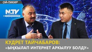 КУДРЕТ ТАЙЧАБАРОВ: «ЫҢКЫЛАП ИНТЕРНЕТ АРКЫЛУУ БОЛДУ» // ОЙ-ПИКИР