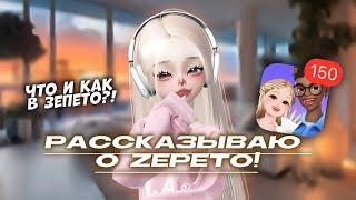 РАССКАЗЫВАЮ О ЗЕПЕТО!️/ ЧТО ЭТО?! КАК? И ТД//Идея моя/#zepeto #youlove #avatar