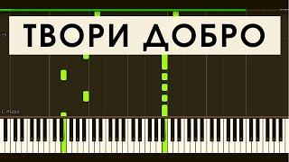 ШУРА - ТВОРИ ДОБРО (synthesia)