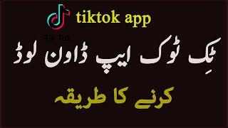 tik tok app download and install karne ka tariqa (very easy)