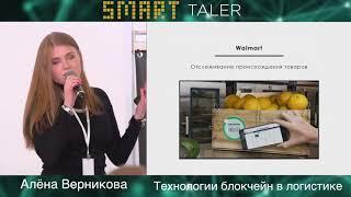 SMART TALER 2018. Технологии блокчейн в логистике