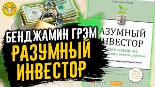 РАЗУМНЫЙ ИНВЕСТОР-Бенджамин Грэм. Библия инвестора. Лучшая книга по инвестированию.