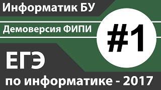 Решение задания №1. ЕГЭ по информатике - 2017. Демоверсия ФИПИ.