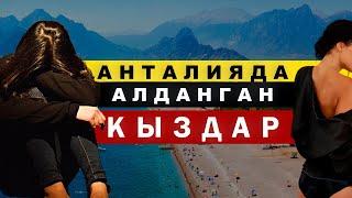 АНТАЛИЯДА АЛДАНГАН КЫРГЫЗ КЫЗДАРЫ