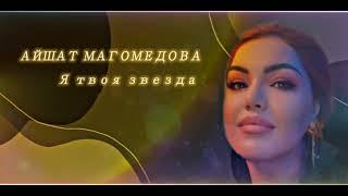 Айшат Магомедова ~ Я твоя звезда | Новинка 2022 