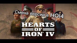 Гайд как поменять версию в hearts of iron 4 (steam)