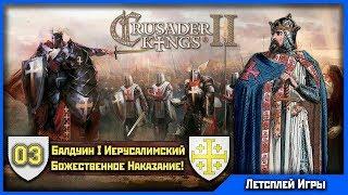 CK 2 Holy Fury | Хроники Иерусалима [3] | Божественное Наказание!