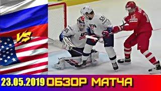 23.05.2019 ЧМ 2019 Россия - США 4 : 3 Обзор матча