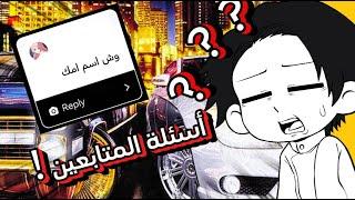 أسئلة المتابعين مع القليل من الهجولة ( وش اسم امك ؟!! )  ...!