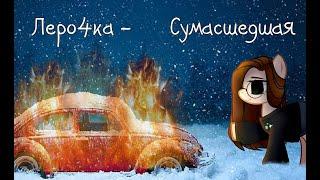 [ PMV/Пони клип ] -Сумасшедшая |Леро4ка| Криво~