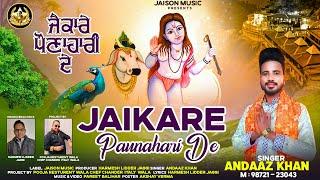 Jaikare Paunahari De ! Andaaz Khan ! Baba Balak Nath Hit Bhajan ! Jaison Music 2024
