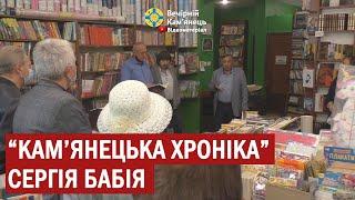 Сергій Бабій презентував власну книгу "Кам'янецька хроніка"