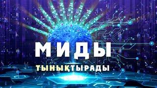 Миды Тынықтыратын Музыка. Расслабляющая Музыка. Relaxing music #мидытыныштандыратынмузыка