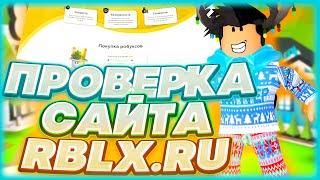 Проверка Сайта По Покупке ДЕШЁВЫХ РОБУКСОВ RBLX.RU! КИДАЕТ ЛИ RBLX.RU? ГДЕ КУПИТЬ РОБУКСЫ ДЁШЕВО?