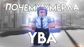 Почему умерла YBA?