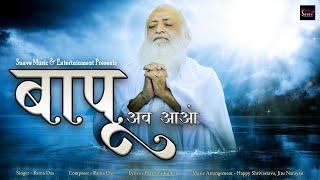 बापू अब आओ | Bapu Ab Aao | Sant Shri Asharamji Bapu Bhajan | Ratna Das | Suave Bhakti