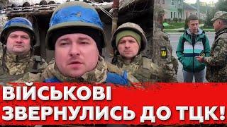 ДИВИТИСЬ ВСІМ! Військові Звернулись до ТЦК!