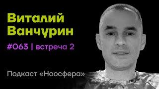 Виталий Ванчурин:  Нейросеть Вселенной, Hidden Space, фазовые переходы | Подкаст «Ноосфера» #063