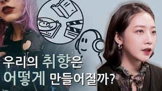 우리의 취향은 어떻게 형성될까? [취향의 역사]