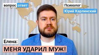 Меня ударил муж | Говорит я должна перед ним извиниться и забыть о случившемся