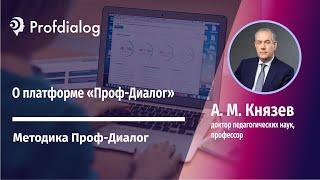 О платформе «Проф-Диалог»