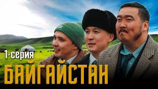 БАЙГАЙСТАН | 1 СЕРИЯ | bayGUYS