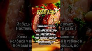 ШОК. КОНСКАЯ КОЛБАСА      #колбаса #казахстан  #россия