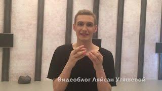 LU Live. Special: Танцы. За кадром - Никита Орлов (Видеоблог Ляйсан Утяшевой)