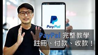 paypal台灣申請與操作教學 綁定銀行？如何領錢？| 透過PayPal收錢、收聯盟佣金、Bigtime 遊戲金？玉山銀行或非玉山跨行提領！