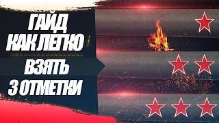 КАК ЛЕГКО БРАТЬ 3 ОТМЕТКИ НА ЛЮБОЙ ТАНК! (БАН ПОДСТАВУШНИКУ)