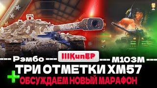 ОБСУЖДАЕМ НОВЫЙ МАРАФОН В WOT 2025 | ПОЛНЫЙ ОБЗОР ТАНКА(ТТХ И БРОНЯ) | СТОИТ ЛИ ПОТЕТЬ?