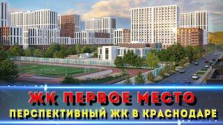 ЖК 1 МЕСТО Краснодар.  Кому подойдет?